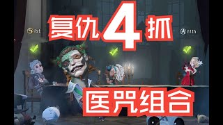 【第五人格984】秒杀咒术，震慑医生！曾经被4跑的少年，如今4抓对手！#第五人格 #游戏 #identityⅴ