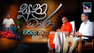 Suthra Dhara - සුත්‍ර ධාරා | චරියා කථා සුත්‍ර දේශනාව