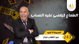 الحلقة 243 : الطماع كيقضي عليه النصاب… نصب بطريقة متقونة و  كيفاش خلاهوم حايرين…خراز يحكي