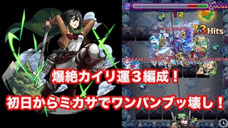 ヤンデレ美女新爆絶カイリ！運３とミカサワンパンで勝利！【モンスト】