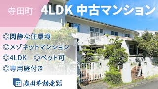 寺田町 中古マンション 4LDK ◎閑静な住環境 ◎メゾネットマンション ◎4LDK ◎専用庭付き ◎ペット可【仲介手数料半額　八王子の不動産】