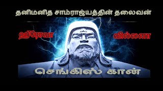 Genghis khan history in Tamil | மாவீரன் செங்கிஸ்கான் | Mr IB