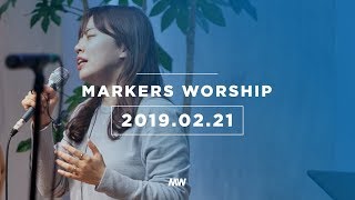 MARKERS 마커스 목요예배 [19.02.21] 예배실황 (Official)