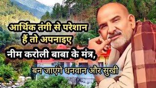 dhanvan banne ke upay || life changing story || Neem karoli baba