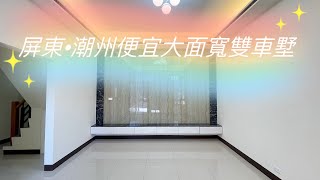 （已售出）屏東·潮州便宜大面寬雙車墅｜售價860萬｜光春國小｜光春國中｜潮好玩幸福村｜全聯福利中心