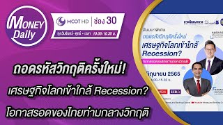 พบกับ Live Seminarถอดรหัสวิกฤติครั้งใหม่!เศรษฐกิจโลกเข้าใกล้ Recession? โอกาสรอดของไทยท่ามกลางวิกฤติ