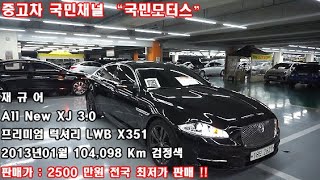 (판매완료)대구중고차 엠월드 국민모터스 재규어 All New XJ 3.0 프리미엄 럭셔리 LWB X351 2013년01월 104,098 Km 검정색 무사고 전국 최저가 판매!!