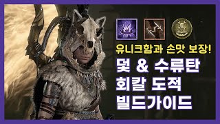 디아블로4 시즌4 - 덫 수류탄 도적학개론 [수류탄 덫 회칼 도적 빌드]