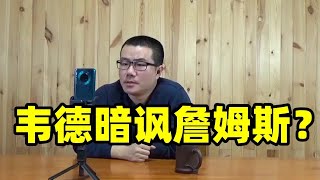 韦德为何暗讽詹姆斯？这次詹姆斯过分了！