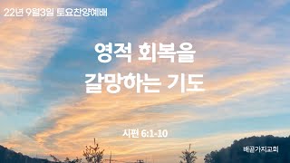 9월3일 배곧가지교회토요찬양예배 / 시편 6:1-10 / 영적 회복을 갈망하는 기도