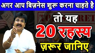 अगर आप बिज़नेस शुरू करना चाहते है तो यह 20 रहस्य ज़रूर जानिए Business Tips 2023 | Ajmera Fashion Surat