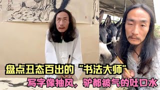 搞笑合集: 盘点丑态百出的”书法大师“，写字像犯抽风病，驴都被气的吐口水