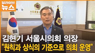 [현장연결] 김현기 서울시의회 의장