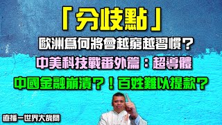 超導體問世？韓國的翻身之戰？中國金融將瓦解，百姓無法提款？