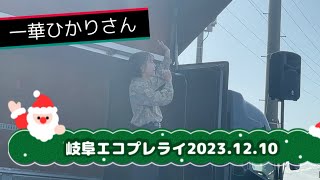 一華ひかりさん　岐阜エコプレライブ　フリーマーケットライブ　2023.12.10