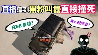 【絕地求生 PUBG】實況主遭到黑粉羞辱「雙方爆發口角🔥」主播受不了挑釁...一言不合把黑隊友撞死！