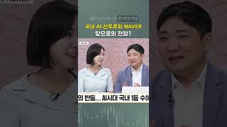 국내 AI 선두주자 NAVER 앞으로의 전망? #문서진 #naver #ai #경제 #shorts