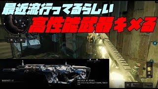 【BO4実況】現状最強火力を誇る流行の武器紹介！これがマジで強い！