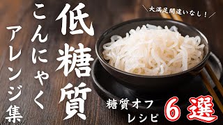 【保存版】ダイエット定番食材！「こんにゃく」糖質オフレシピ6選