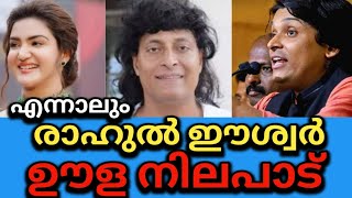 എന്നാലും രാഹുൽഈശ്വർ 🤭🤭ഊള നിലപാട് എന്നേ പറയാനുള്ളു #letschat