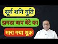 Surya Shani Yuti, Jhagda Baap Bete Ka Mara Gaya Shukra||Ashok Agarwal