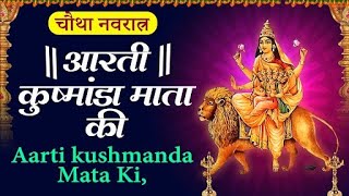 चौथा नवरात्र  : आरती मां कुष्मांडा की - Kushmanda Mata Aarti | Sharad Navratri