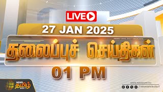 🔴LIVE : Today Headlines | 27.01.2025 | 01 PM Headlines | இன்றைய தலைப்பு செய்திகள் | NewsTamil24x7