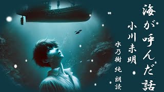 【海が呼んだ話】小川未明