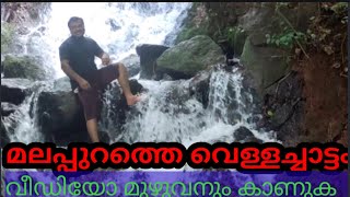 MALORA WATERFALLS IN KERALA /കിടിലൻ വെള്ളച്ചാട്ടം /ARUNPERINTHALMANNA VLOGS