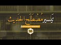 تيسير مصطلح الحديث وانەی ٢٦ کۆتایی