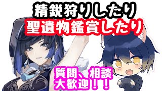 【原神】みんなの聖遺物見ながら精鋭狩り参加型❕編成など質問も大募集❕ #genshinimpact  #新人Vtuber