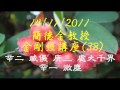 14 11 2011簡德金教授金剛經講座 38 辛二威儀 庚三處大千界 辛一 微塵