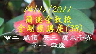 14-11-2011簡德金教授金剛經講座(38)辛二威儀,庚三處大千界,辛一,微塵