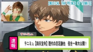 テニミュ【四天宝寺】歴代の忍足謙也　役を一挙大公開！【MUSICAL THA PRINCE OF TENNIS】