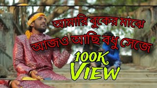 আমারি বুকের মাঝে আজও আছি বধু সেজে | Aamari Buker Majhe Ajo Achi Bodhu Seja Edit Soum Cyco Music