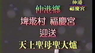 伸港鄉埤墘村聖大爐民國85年11月23日part-1