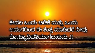 ಕೇವಲ ಒಂದು ಲವಂಗ ಮತ್ತು ಒಂದು ಅಡಿಕೆಯಿಂದ ನೀವು ಕೋಟ್ಯಾಧಿಪತಿ ಆಗಬಹುದು || #useful #motivational #kannnada