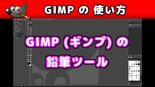 【GIMP(ギンプ) の 使い方】 鉛筆ツール (描画色の変更・描画パターン)