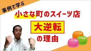 飲食店の成功例から学ぶ！「小さな町のスイーツ店」が大逆転で成功した秘密