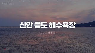 [VLOG#17 아이들과 함께한 신안 증도 해수욕장 해루질