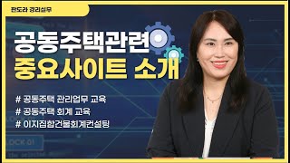 중요사이트소개] 중앙공동주택관리지원센타 고고~!