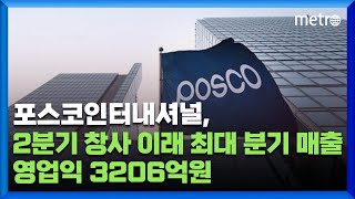 포스코인터내셔널, 2분기 창사 이래 최대 분기 매출…영업익 3206억원