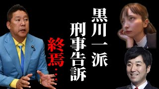 【立花孝志】黒川氏、公民権停止か、、、【ガーシー砲 楽天の闇 ホリエモン NHK党 ガーシーインスタライブ】