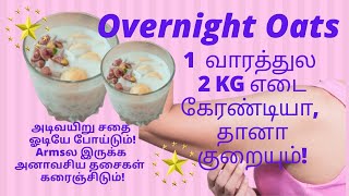 2 Kg எடை 1 வாரத்துல குறையணுமா | ஓவர் நைட் ஓட்ஸ் | Overnight oats for weight loss | Over Night Oats