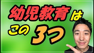 幼児教育はこの3つが大事【つくば市/竹園/そろばん教室/アバカスつくば】