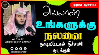 அல்லாஹ் உங்களுக்கு நலவை நாடிவிட்டால் நிச்சயம் நடக்கும்_ᴴᴰ ┇ Sheikh Abdul Basith  Bhuhari