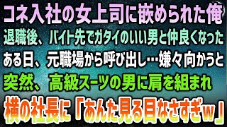 【感動する話】コネ入社の年下女上司に嵌められクビになった俺。バイト先でガタイのいい男と仲良くなったある日、元職場から呼び出し→嫌々向かうと現れた高級スーツの男が社長に「見る目がねぇーなｗ」