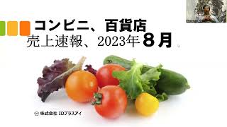 コンビニ、百貨店、売上速報、2023年8月度、好調！