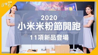 2020小米米粉節新品登場 紅米Note7直降2千【SOGI手機王】