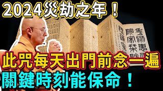 2024災劫之年！這個咒語很短但能量巨大，每天出門前念一遍，災禍立刻全消！丨佛談大小事